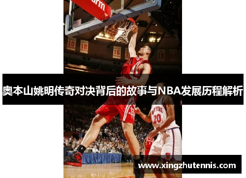 奥本山姚明传奇对决背后的故事与NBA发展历程解析