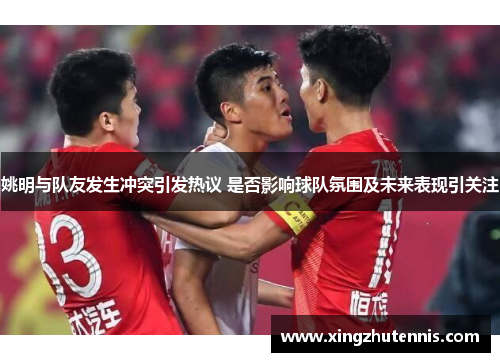姚明与队友发生冲突引发热议 是否影响球队氛围及未来表现引关注