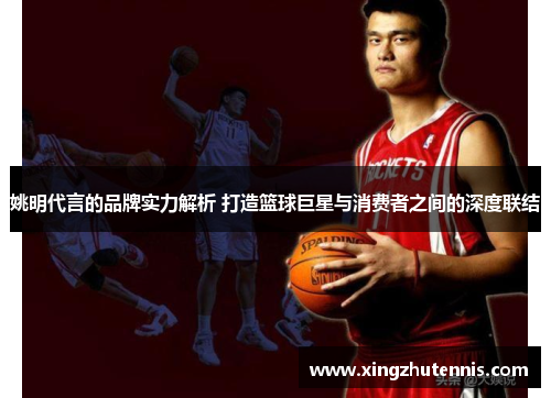 姚明代言的品牌实力解析 打造篮球巨星与消费者之间的深度联结