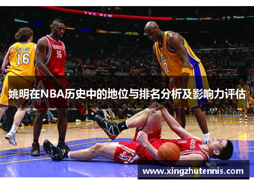 姚明在NBA历史中的地位与排名分析及影响力评估