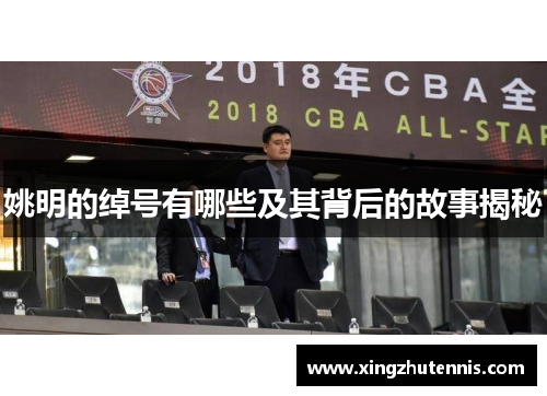 姚明的绰号有哪些及其背后的故事揭秘