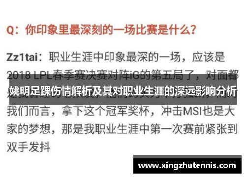 姚明足踝伤情解析及其对职业生涯的深远影响分析