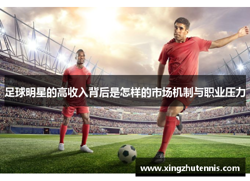 足球明星的高收入背后是怎样的市场机制与职业压力