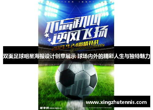 双面足球明星海报设计创意展示 球场内外的精彩人生与独特魅力