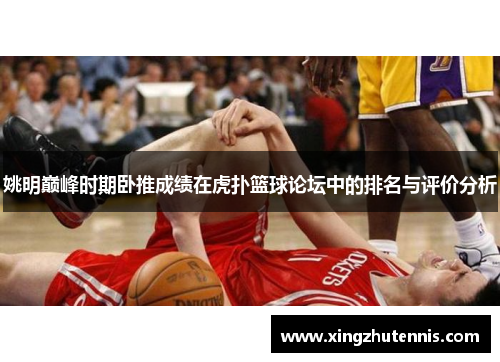 姚明巅峰时期卧推成绩在虎扑篮球论坛中的排名与评价分析
