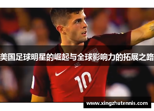 美国足球明星的崛起与全球影响力的拓展之路