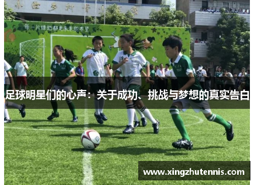 足球明星们的心声：关于成功、挑战与梦想的真实告白