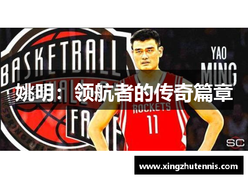 姚明：领航者的传奇篇章