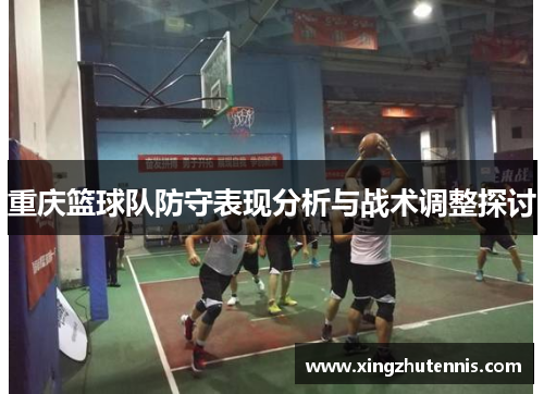 重庆篮球队防守表现分析与战术调整探讨