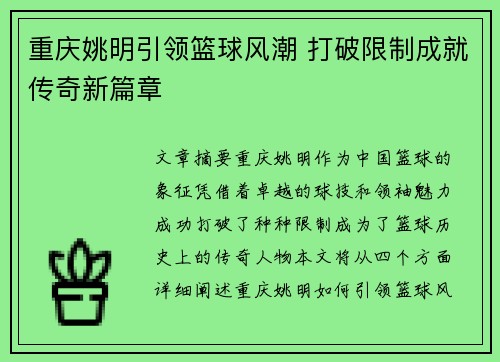 重庆姚明引领篮球风潮 打破限制成就传奇新篇章