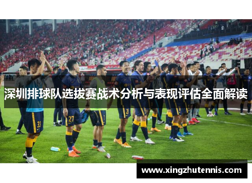 深圳排球队选拔赛战术分析与表现评估全面解读