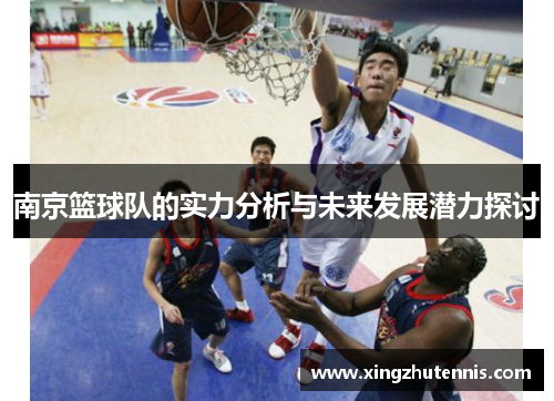南京篮球队的实力分析与未来发展潜力探讨