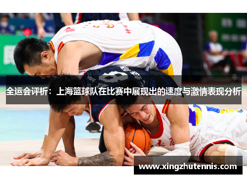 全运会评析：上海篮球队在比赛中展现出的速度与激情表现分析