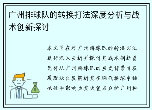 广州排球队的转换打法深度分析与战术创新探讨