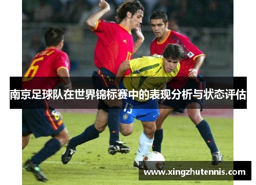 南京足球队在世界锦标赛中的表现分析与状态评估