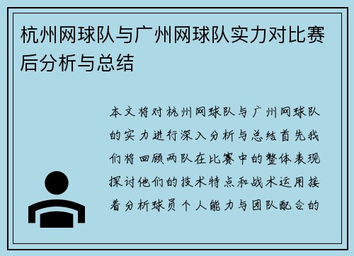 杭州网球队与广州网球队实力对比赛后分析与总结