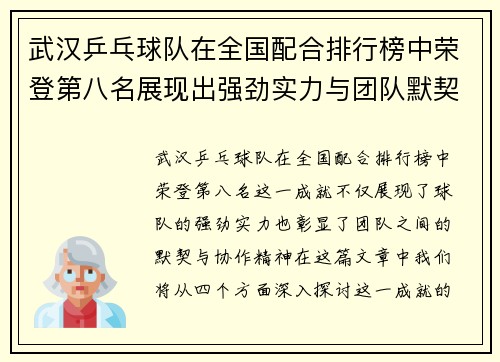 武汉乒乓球队在全国配合排行榜中荣登第八名展现出强劲实力与团队默契