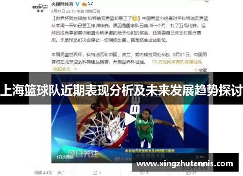 上海篮球队近期表现分析及未来发展趋势探讨