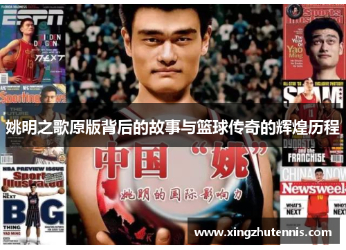 姚明之歌原版背后的故事与篮球传奇的辉煌历程