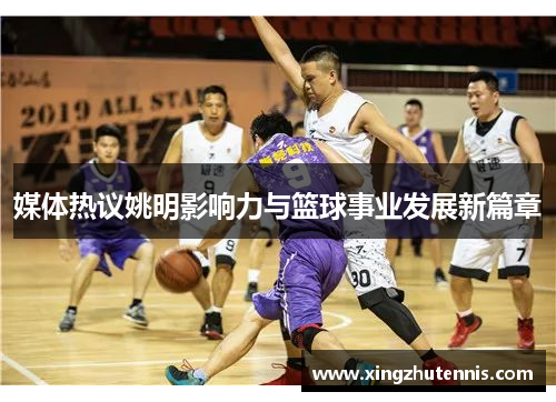 媒体热议姚明影响力与篮球事业发展新篇章