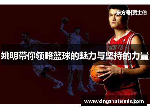 姚明带你领略篮球的魅力与坚持的力量
