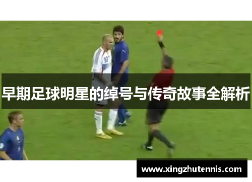 早期足球明星的绰号与传奇故事全解析