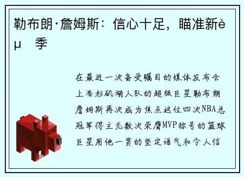 勒布朗·詹姆斯：信心十足，瞄准新赛季