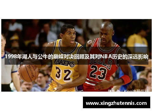 1998年湖人与公牛的巅峰对决回顾及其对NBA历史的深远影响