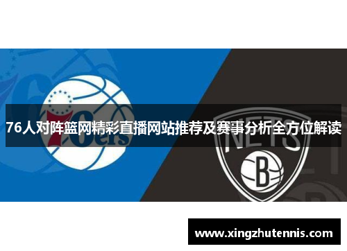 76人对阵篮网精彩直播网站推荐及赛事分析全方位解读