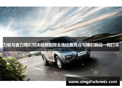 力帆与富力精彩对决视频回顾全场比赛亮点与精彩瞬间一网打尽