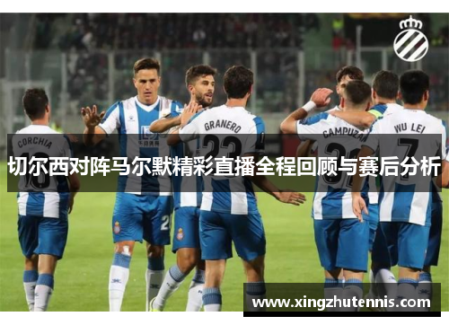 切尔西对阵马尔默精彩直播全程回顾与赛后分析