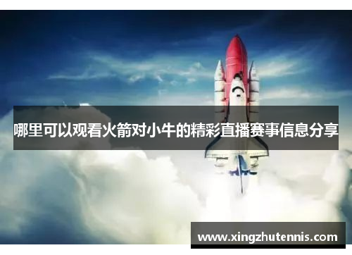 哪里可以观看火箭对小牛的精彩直播赛事信息分享