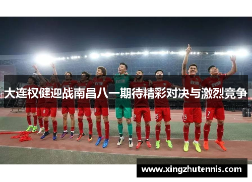 大连权健迎战南昌八一期待精彩对决与激烈竞争