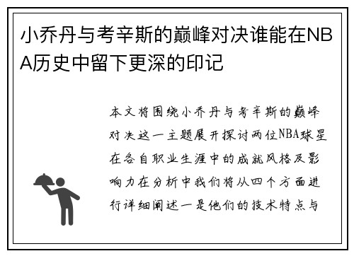小乔丹与考辛斯的巅峰对决谁能在NBA历史中留下更深的印记
