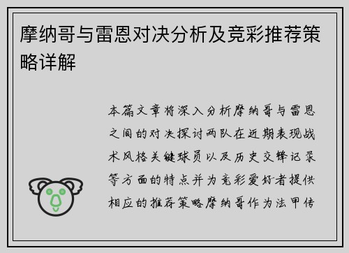 摩纳哥与雷恩对决分析及竞彩推荐策略详解