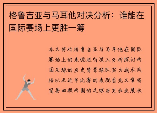 格鲁吉亚与马耳他对决分析：谁能在国际赛场上更胜一筹