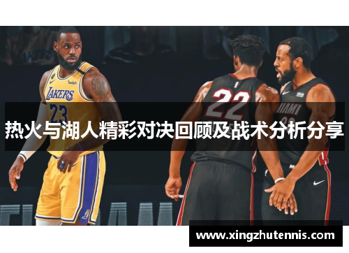 热火与湖人精彩对决回顾及战术分析分享