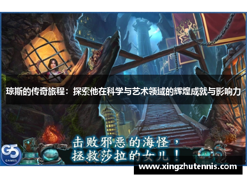 琼斯的传奇旅程：探索他在科学与艺术领域的辉煌成就与影响力