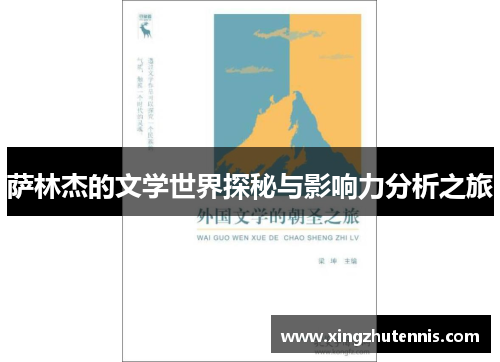 萨林杰的文学世界探秘与影响力分析之旅