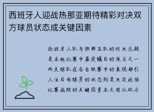 西班牙人迎战热那亚期待精彩对决双方球员状态成关键因素