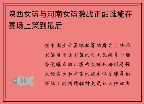 陕西女篮与河南女篮激战正酣谁能在赛场上笑到最后