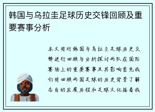 韩国与乌拉圭足球历史交锋回顾及重要赛事分析
