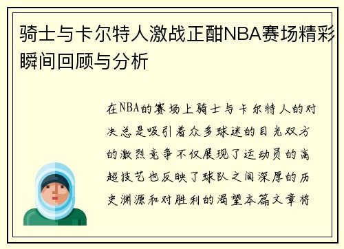 骑士与卡尔特人激战正酣NBA赛场精彩瞬间回顾与分析