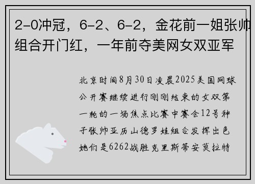 2-0冲冠，6-2、6-2，金花前一姐张帅组合开门红，一年前夺美网女双亚军