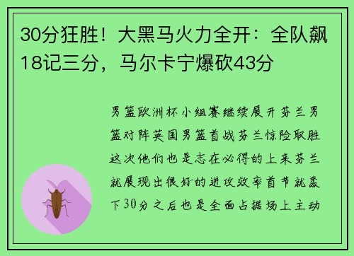 30分狂胜！大黑马火力全开：全队飙18记三分，马尔卡宁爆砍43分