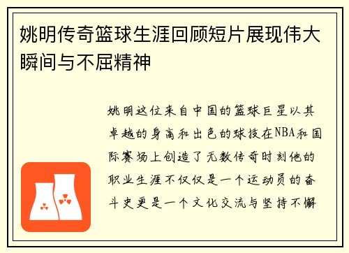 姚明传奇篮球生涯回顾短片展现伟大瞬间与不屈精神