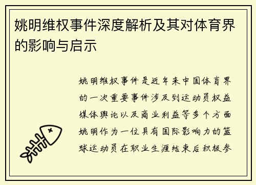 姚明维权事件深度解析及其对体育界的影响与启示