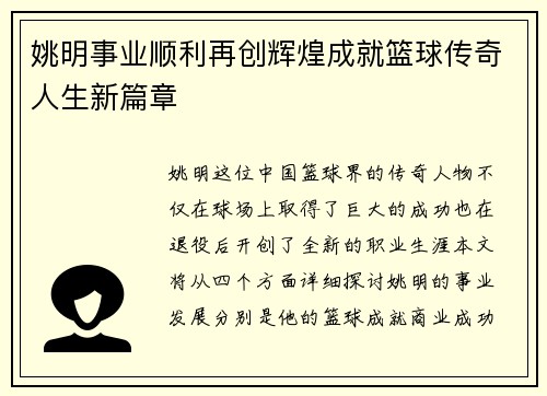 姚明事业顺利再创辉煌成就篮球传奇人生新篇章