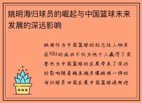 姚明海归球员的崛起与中国篮球未来发展的深远影响