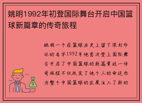 姚明1992年初登国际舞台开启中国篮球新篇章的传奇旅程